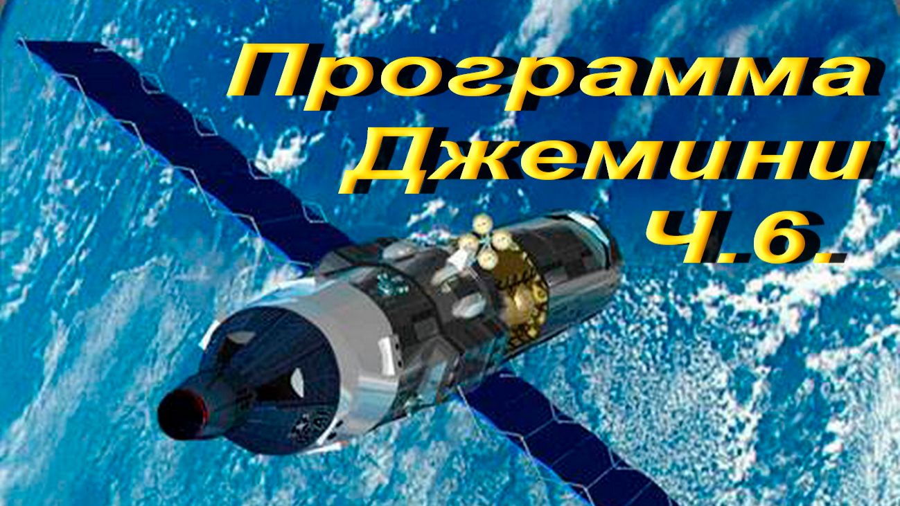 Программа Джемини Ч.6.