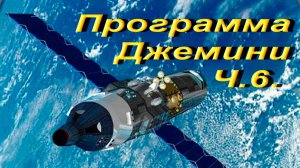 Программа Джемини Ч.6.