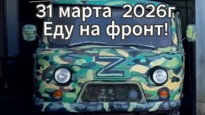 Еду на фронт!