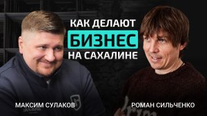 Как делают бизнес на Сахалине II Подкаст с Максимом Сулаковым