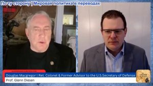 Гленн Дизен - Дуглас Макгрегор: Иранская война разрушила НАТО, Израиль и империю США