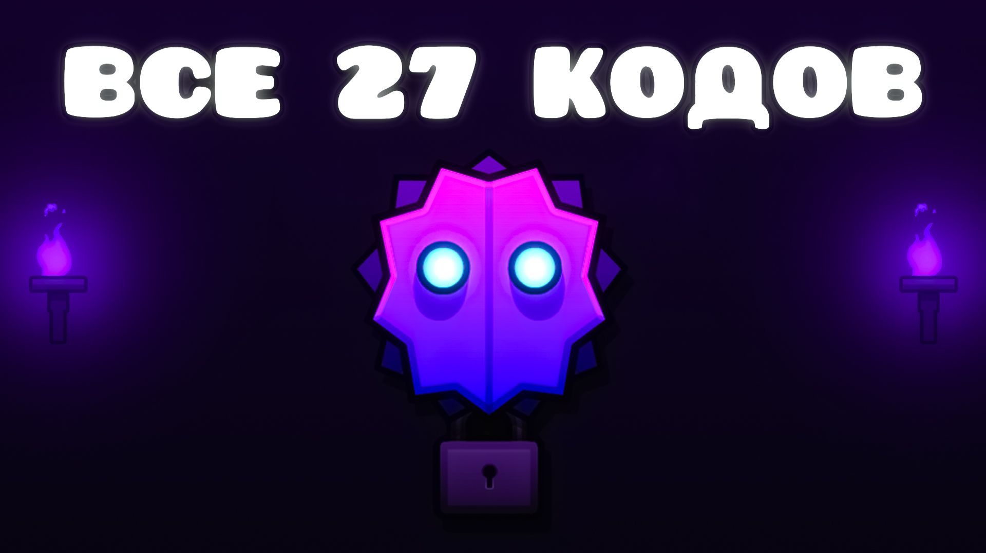 Все 27 КОДОВ в The Wraith в Geometry Dash 2.2 смотреть онлайн