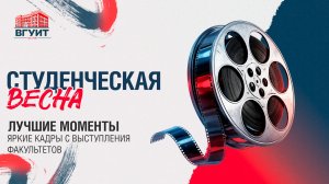 Студенческая весна ВГУИТ. Лучшие моменты