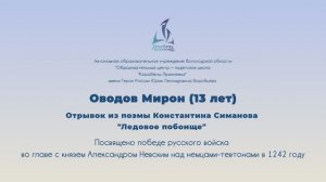 Оводов Мирон Отрывок их поэмы Константина Симанова "Ледовое побоище"