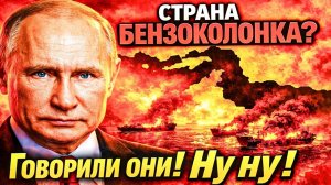 СТРАНА «БЕНЗОКОЛОНКА» С КОЗЫРНОЙ КАРТОЙ; КТО СМЕЁТСЯ ПОСЛЕДНИМ