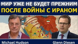 Майкл Хадсон; Мир уже не будет прежним после войны с Ираном