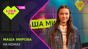 Маша Мирова - На Ножах (LIKE LIVE)