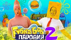 🍿 Губка Боб. ПАРОДИЯ 2