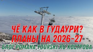 Блог: Чё как в Гудаури и планы на 2026-27