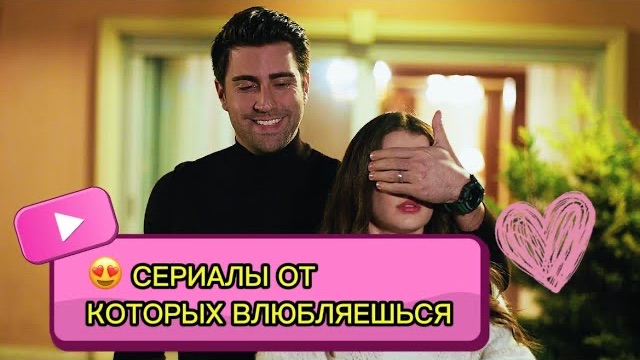 ТОП РОМАНТИЧНЫХ ТУРЕЦКИХ СЕРИАЛОВ 💘 КОТОРЫЕ ЗАСТАВЯТ ВЛЮБИТЬСЯ#турдизи