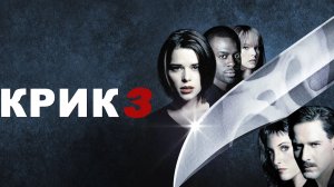 Крик 3 (2000) / Scream 3