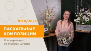 5БУКЕТОВ | Пасхальные композиции с Ириной Шмидт