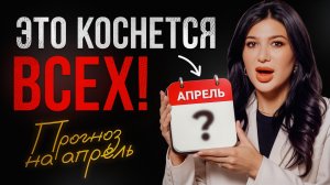 К чему вам готовиться в апреле 2026? Персональный прогноз по дате рождения