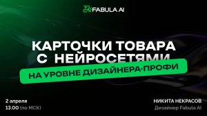 Карточки товара с помощью нейросетей на уровне профессионального дизайнера
