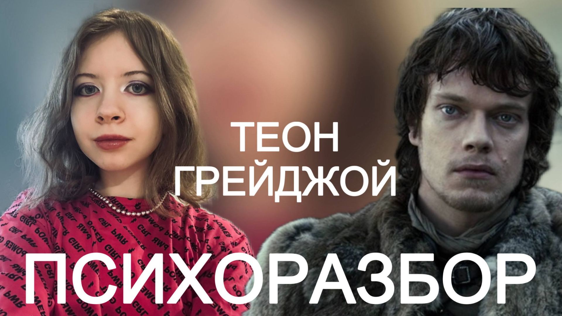 ТЕОН ГРЕЙДЖОЙ. ИГРА ПРЕСТОЛОВ. Психологический разбор