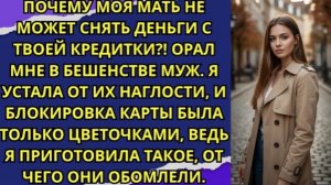 Почему моя мать не может снять деньги с твоей кредитки?! — орал мне в бешенстве муж!