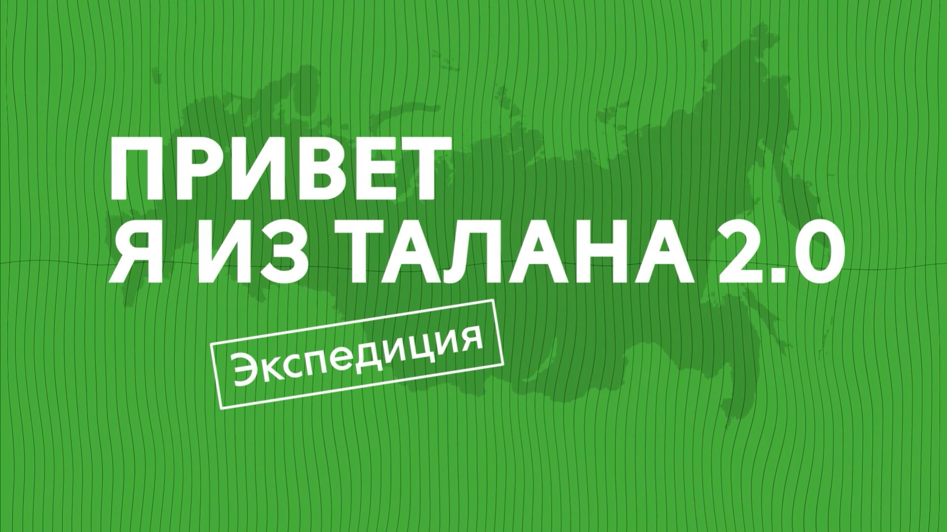 Привет, я из ТАЛАНА 2.0. Экспедиция: Хабаровск