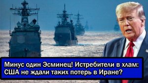 Минус один Эсминец! Истребители в хлам; США не ждали таких потерь в Иране?