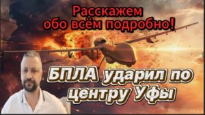 Уфу атаковали беспилотники. Прилет в жилой дом ул. Гафури д.54. (дополнение)
