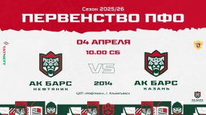 04.04.2026г., ХК "АК БАРС-НЕФТЯНИК" (г. Альметьевск) - ХК "АК БАРС" (г. Казань)