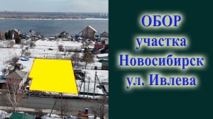 Обзор участка в Новосибирске на реке Обь его можно купить как участок ИЖС