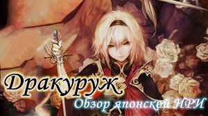 Дракуруж - рыцари-вампиры страны вечной ночи (Dracurouge TRPG)