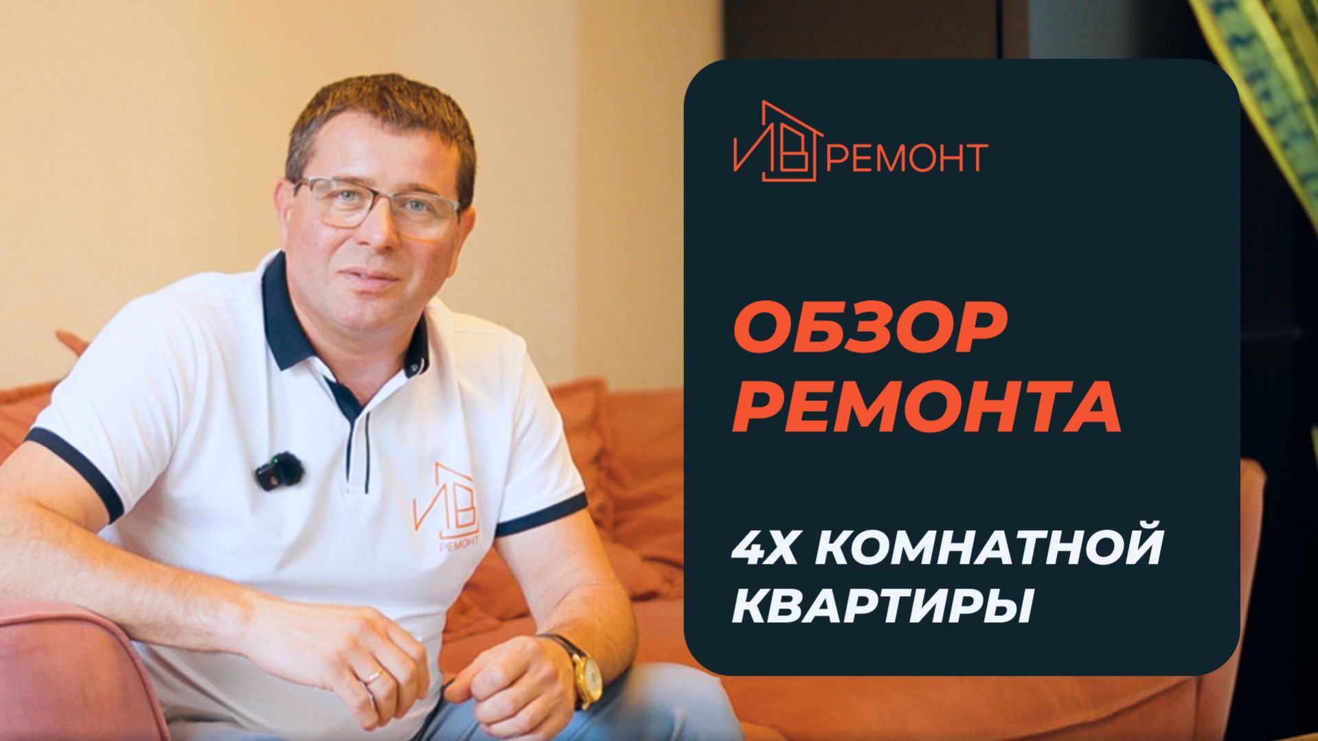 РЕМОНТ 4-комнатной квартиры в Москве всего за 4 месяца реально ли это?