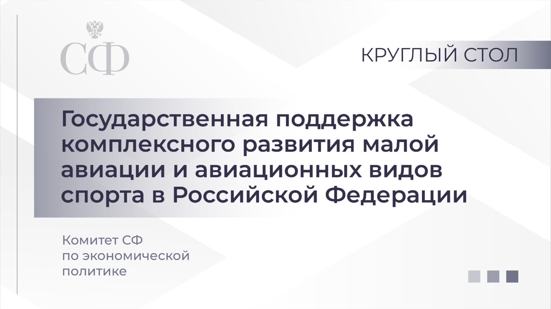 Круглый стол Комитета СФ по экономической политике