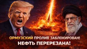 ТРЕВОГА: Иран потопил 3 нефтяных танкера в Ормузском проливе — мировые поставки под угрозой → 👤 #Ми