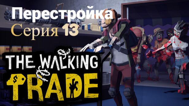 The Walking Trade.  13 - Перестройка