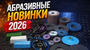 Новинки абразивных и полировальных материалов от Gtool 2026.