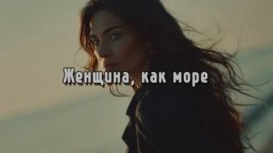 Женщина , как море