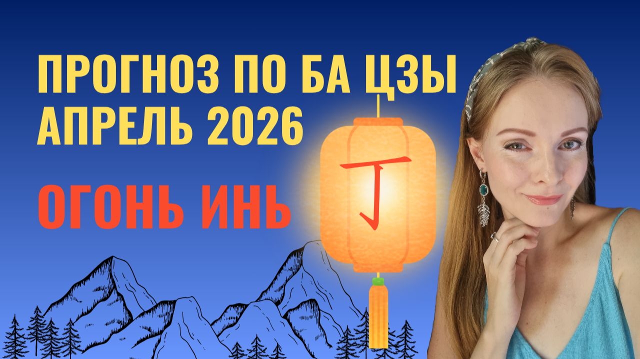 Огонь Инь: прогноз апрель 2026 по Ба Цзы | Карьера, отношения и как не сгореть в апреле