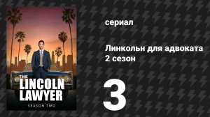 Линкольн для адвоката 2 сезон 3 серия «Конфликты» (сериал, 2022-2023)