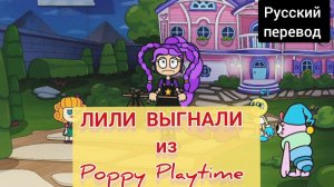 ЛИЛИ ВЫГНАЛИ ИЗ Poppy Playtime !!! РУССКИЙ ДУБЛЯЖ МУЛЬТФИЛЬМЫ НА РУССКОМ !!!