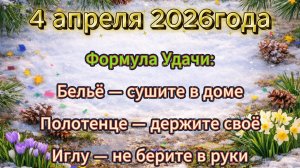 Народные приметы на 4 апреля 2026 года