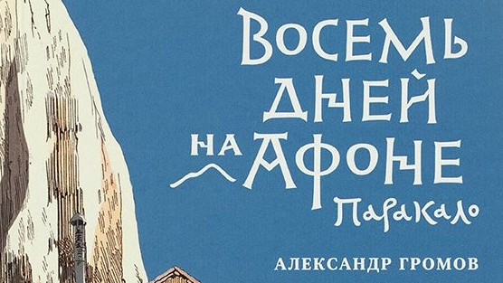 Аудиокнига."Паракало,или Восемь дней на Афоне."Громов А.В. ч.2