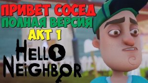 привет сосед 1 акт