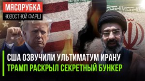 Иран получил угрозы от США || Тайный бункер Трампа нашли || Пашинян соврал Путину