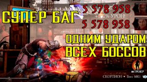 СУПЕР БАГ-СПОСОБНОСТЬ НОВОГО ШАО КАНА В МК МОБАЙЛ