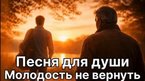 Молодость не вернуть _ #русскийшансон #душевнаяпесня #шансон2026 #жизненнаяпесня #шансонхит