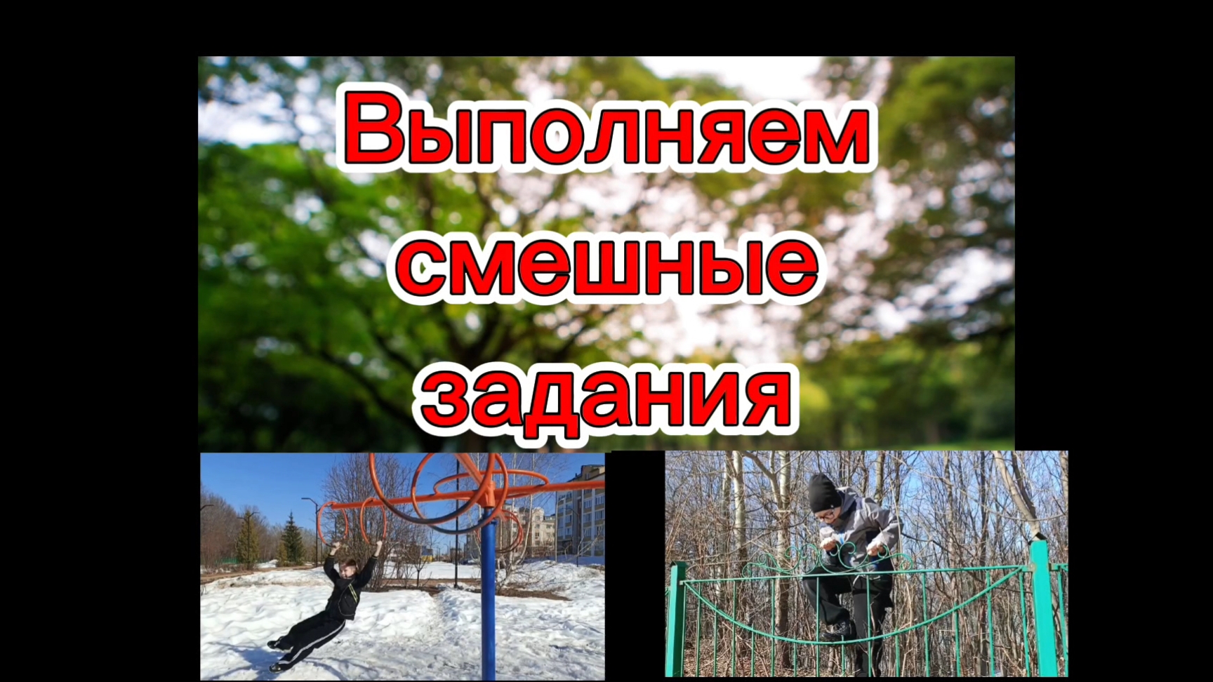 Выполняем смешные задания