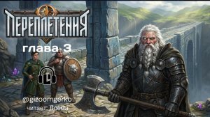 аудиокнига "Переплетения", том 1, глава 3 #переплетения #гизумгерко #литрпг