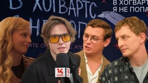 В Хогвартс я не попал - репортаж с премьеры сериала в кадре: Кологривый, Онежен, Бортич, Просянов и