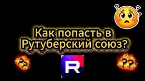 Как попасть в Рутуберский союз?