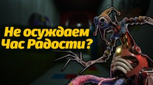 Почему произошёл Час Радости? Довели эксперименты? Poppy Playtime от Expii и Buggy Huggy рус. дубляж