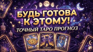 🤯 ЖЁСТКИЙ ПЕРЕХОД! К чему Тебя готовит жизнь на самом деле? 🤔 | Таро Прогноз