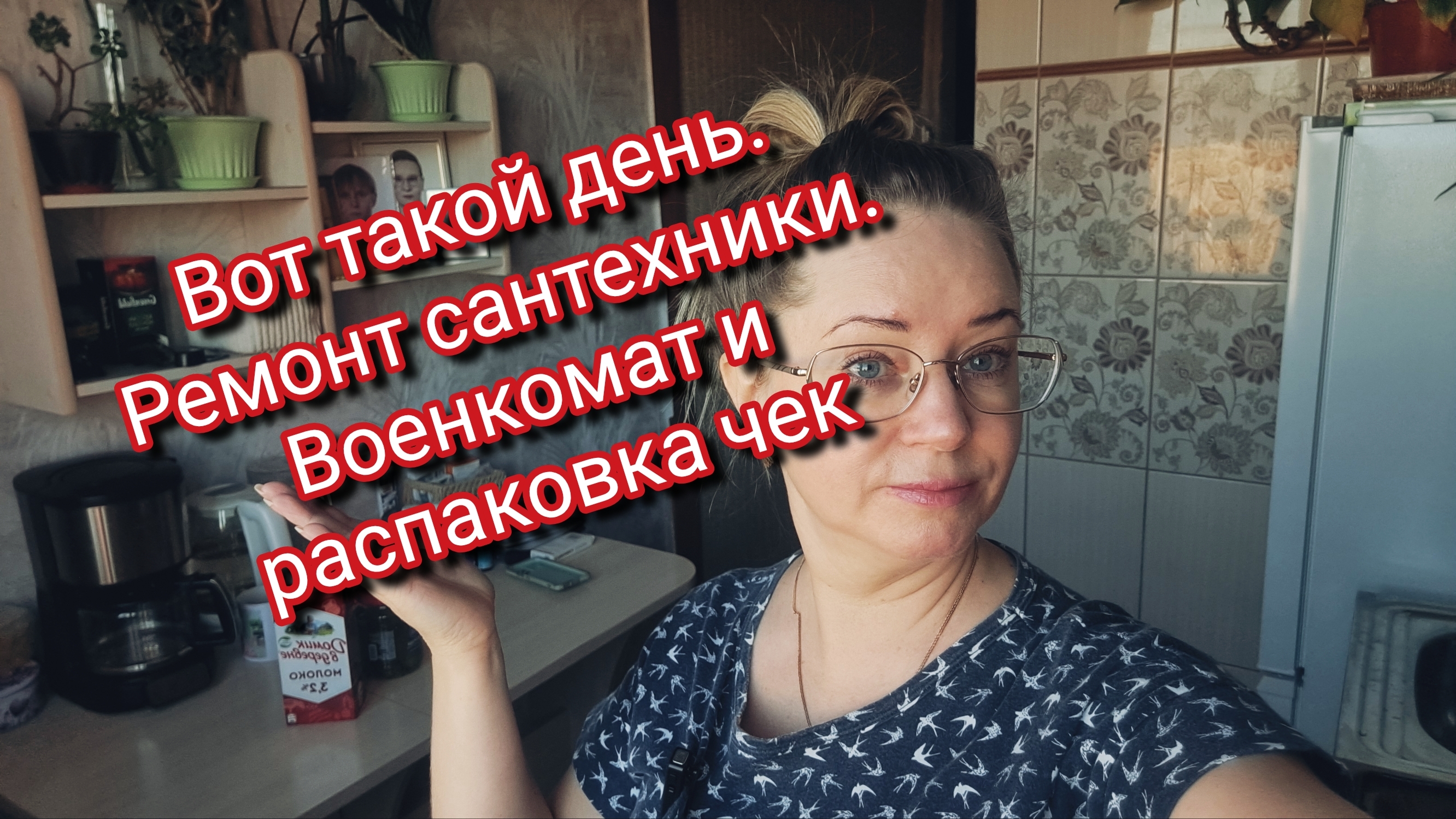 Вот такой день. Ремонт сантехники. Военкомат и распаковка чек смотреть онлайн