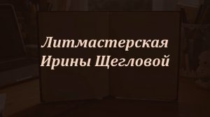 Литмастерская Перезагрузка