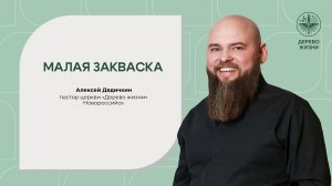 «Малая закваска» - пастор церкви Алексей Дядичкин